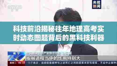 科技揭秘,地理高考智能动态图题系统背后的黑科技利器与全新体验
