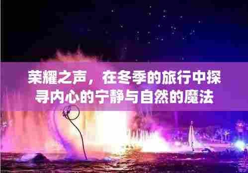 冬季旅行之旅,荣耀之声探寻内心宁静与自然魔法