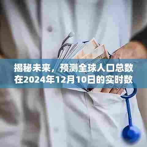 全球人口实时数据预测,揭秘未来的趋势(截至2024年12月10日)