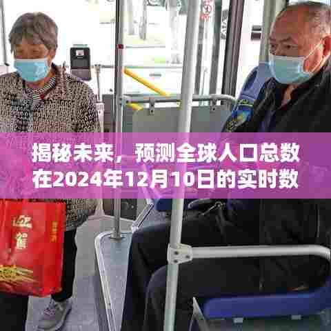 全球人口实时数据预测,揭秘未来的趋势(截至2024年12月10日)