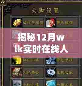 揭秘热门话题,小红书社区中的WLK实时在线人数插件揭秘