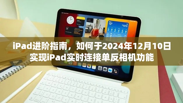 iPad进阶指南,实现iPad实时连接单反相机功能于2024年12月10日完成指南