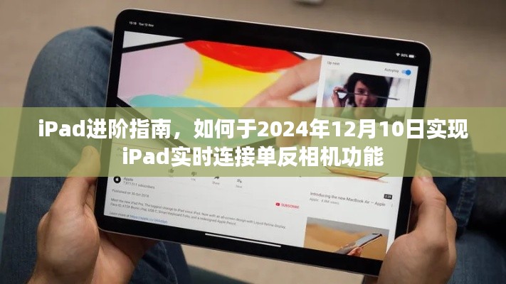 iPad进阶指南,实现iPad实时连接单反相机功能于2024年12月10日完成指南