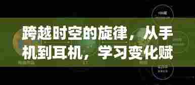 跨越时空的旋律,学习变化中的自信与力量之旅