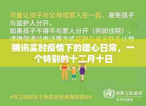 腾讯助力下的暖心日常,特殊十二月十日的抗疫纪实