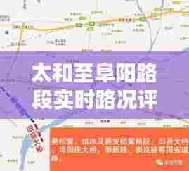 太和至阜阳路段今日实时路况评测报告