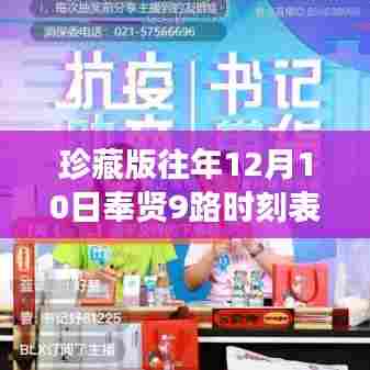 珍藏版,历年12月10日奉贤9路公交车时刻表实时回顾,公交历史重温!