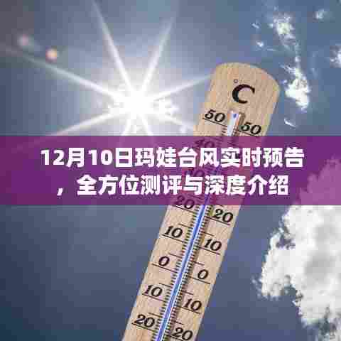 玛娃台风实时预告,全方位测评与深度介绍(12月10日更新)