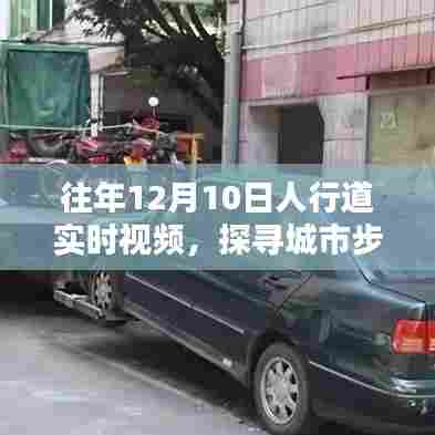城市步伐轨迹,往年12月10日人行道的实时视频观察