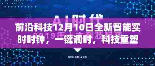 前沿科技全新智能实时时钟，一键调时，开启智能掌控时间之旅