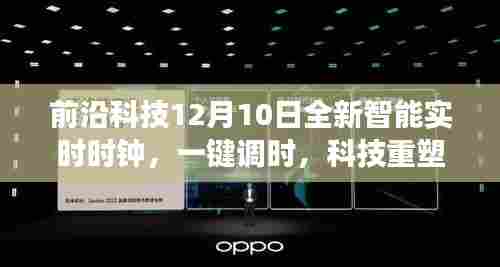 前沿科技全新智能实时时钟,一键调时,开启智能掌控时间之旅