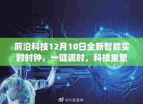 前沿科技全新智能实时时钟,一键调时,开启智能掌控时间之旅
