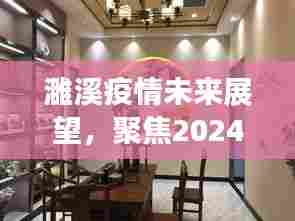 濉溪疫情未来展望,聚焦实时动态图分析至2024年12月10日