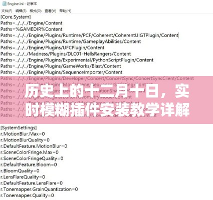 十二月十日的历史时刻,实时模糊插件安装详解教程