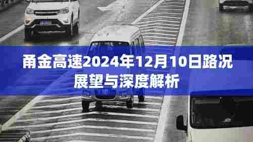 甬金高速2024年路况展望与深度解析,未来路况预测及影响因素分析