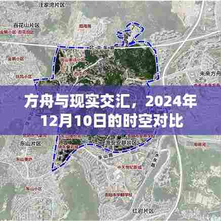 方舟与现实交汇,时空对比下的未来展望(2024年12月10日)