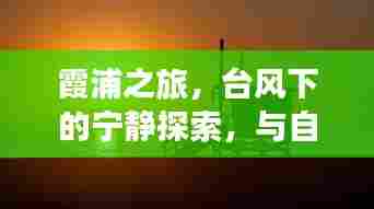 台风下的霞浦之旅，与自然共舞的美妙探索