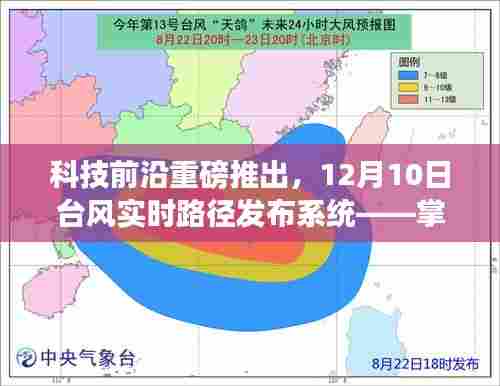 科技引领生活,台风实时路径发布系统重磅上线,掌控天气前沿资讯发布