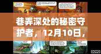 巷弄深处的秘密守护者,病毒实时防护的奇妙之旅开启于12月10日