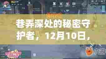 巷弄深处的秘密守护者,病毒实时防护的奇妙之旅开启于12月10日