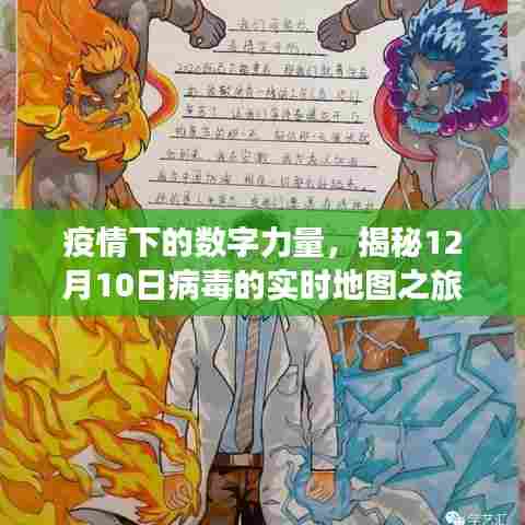 疫情下的数字力量,病毒实时地图揭秘之旅(12月10日专刊)