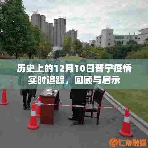 历史上的普宁疫情实时追踪回顾，启示与展望（普宁疫情动态分析）