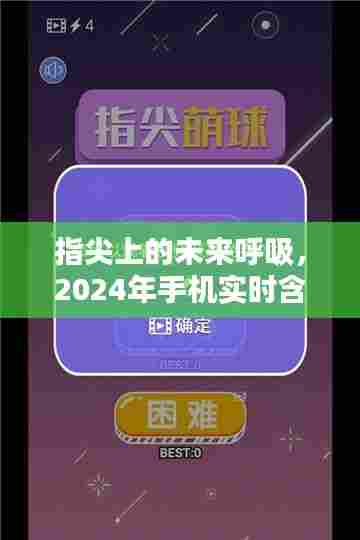 指尖未来呼吸,手机实时含氧量查询技术革新引领2024年革新浪潮