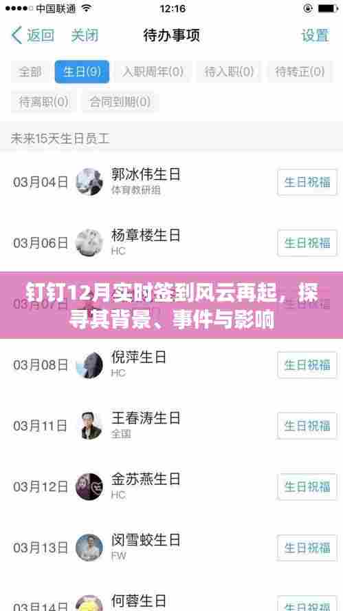 钉钉12月实时签到风云再起,探究背后的原因、事件及影响
