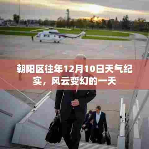 朝阳区往年12月10日风云变幻的天气预报纪实
