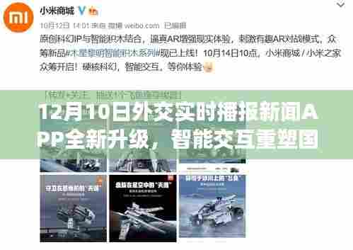 12月10日外交实时播报APP全新升级,智能交互重塑国际视野,掌握最新外交动态