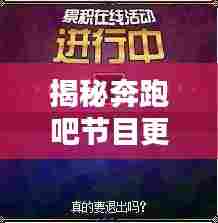 揭秘奔跑吧节目更新机制,为何更新延迟揭秘?