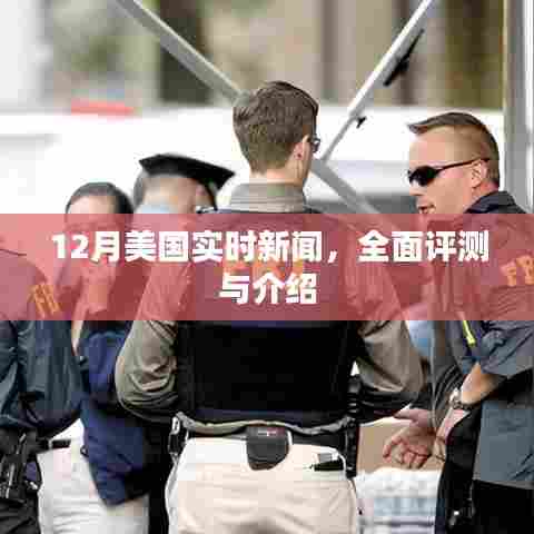 美国十二月实时新闻全面解读与评测报告