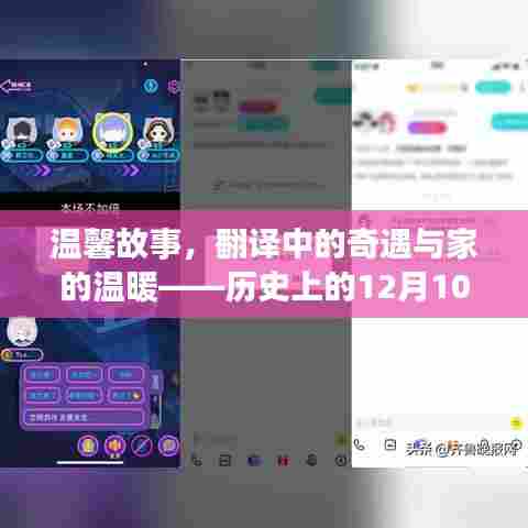 温馨故事与家的温暖，历史上的翻译奇遇与特殊日期的纪念