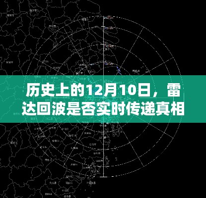 揭秘历史上雷达回波的真实传递情况,揭秘真相的日子——12月10日