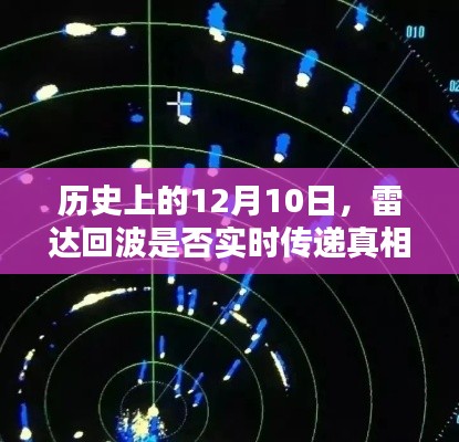 揭秘历史上雷达回波的真实传递情况,揭秘真相的日子——12月10日