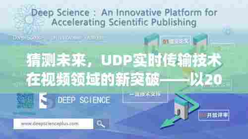 UDP实时传输技术在视频领域的新突破展望,以未来视角看未来技术趋势(2024年视角)