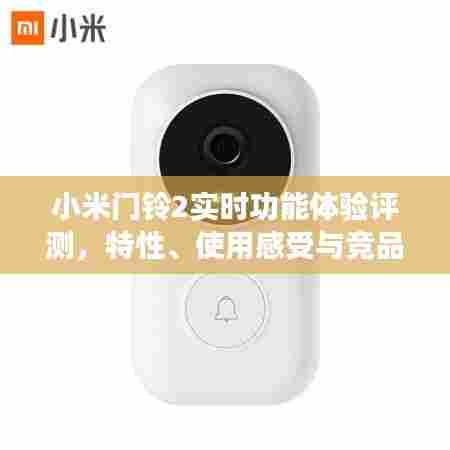 小米门铃2实时功能深度评测,特性、使用感受与竞品对比分析