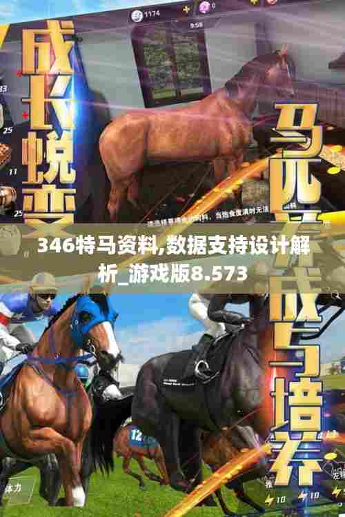 346特马资料,数据支持设计解析_游戏版8.573