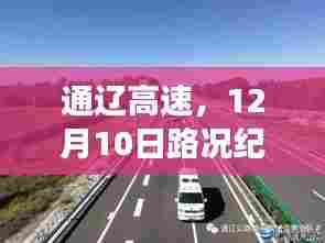 通辽高速,12月10日路况纪实——畅行无阻的交通画卷