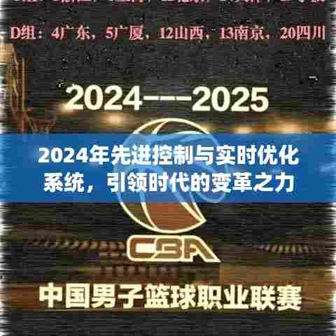 2024年先进控制与实时优化系统，引领时代变革的先锋力量