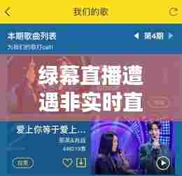 绿幕直播遭遇挑战,实时性、性能深度测评与用户体验剖析