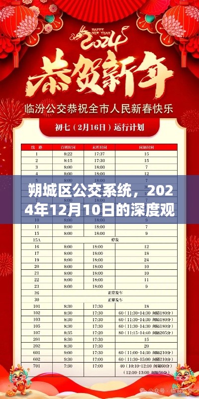 朔城区公交系统深度观察与影响回顾,2024年12月10日视角