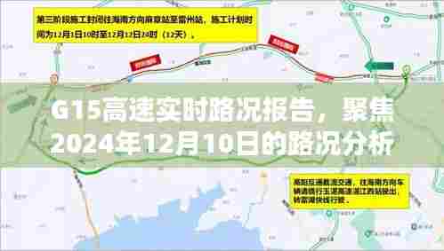 G15高速实时路况报告，聚焦2024年12月10日路况分析深度解读