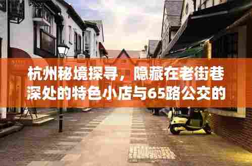杭州老街巷深处的特色小店与公交奇妙之旅