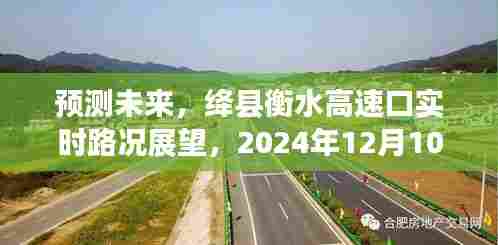 绛县衡水高速口实时路况预测，未来展望至2024年12月10日