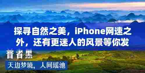 探寻自然之美,超越iPhone网速,迷人风景等你探索