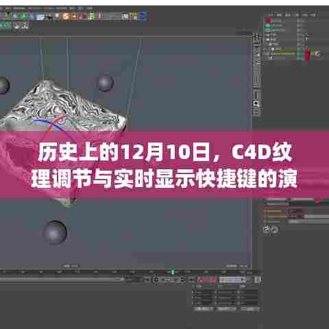 C4D纹理调节与实时显示快捷键的历史演变
