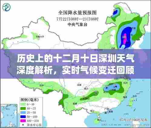 历史上的十二月十日深圳天气深度解析,气候变迁回顾与实时气候探讨