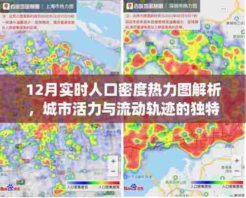 12月城市活力与流动轨迹,实时人口密度热力图深度解析