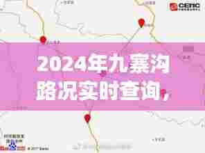 2024九寨沟路况实时查询,不同观点与个人立场深度解析